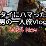 【🇹🇭タイ・チェンマイ 男一人旅Vlog 2024.11】Part5 チェンマイ  コムローイ祭り  タイフード  タイ旅行  タイ移住