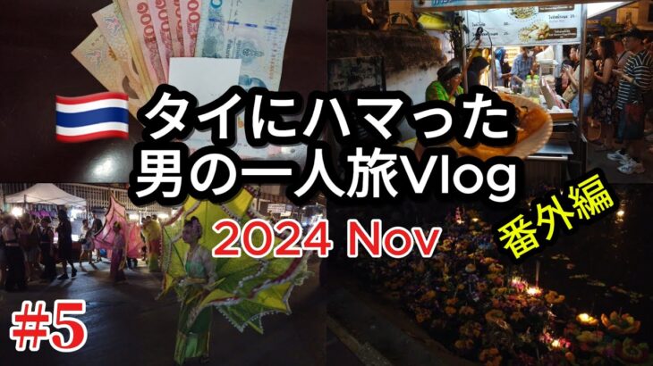 【🇹🇭タイ・チェンマイ 男一人旅Vlog 2024.11】Part5 チェンマイ  コムローイ祭り  タイフード  タイ旅行  タイ移住