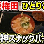 【梅田 de ひとりご飯】 阪神スナックパーク