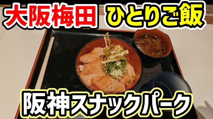 【梅田 de ひとりご飯】 阪神スナックパーク