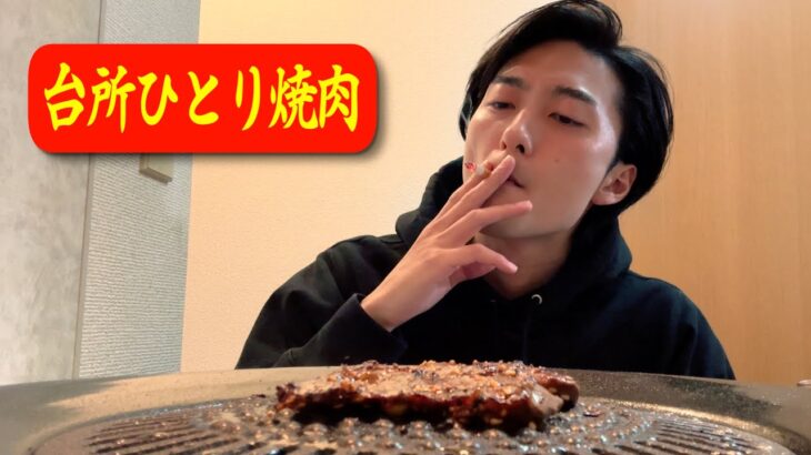 台所で一人焼肉する男【ぼっち飯】