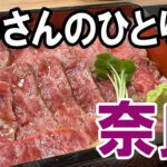 【おっさん男ひとり旅】奈良県へ大人の修学旅行として行ってきました！食も学びも多かったです。「奈良の大仏・奈良公園」が懐かしかったです◎