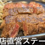 【名古屋グルメ】精肉店直営のステーキ店でおっさんひとり飯【中区/大須】