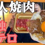 【孤独】一人焼肉【飯テロ】