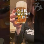 大阪心斎橋【人気居酒屋で一人飲み】