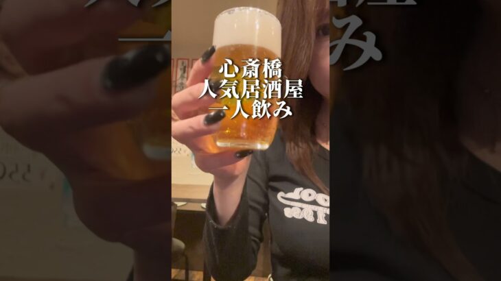 大阪心斎橋【人気居酒屋で一人飲み】