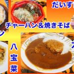 【だいすけの食事】ひとり飯にぴったりな家カレーそしてグラタン＆チャーハンを食べるのだ！