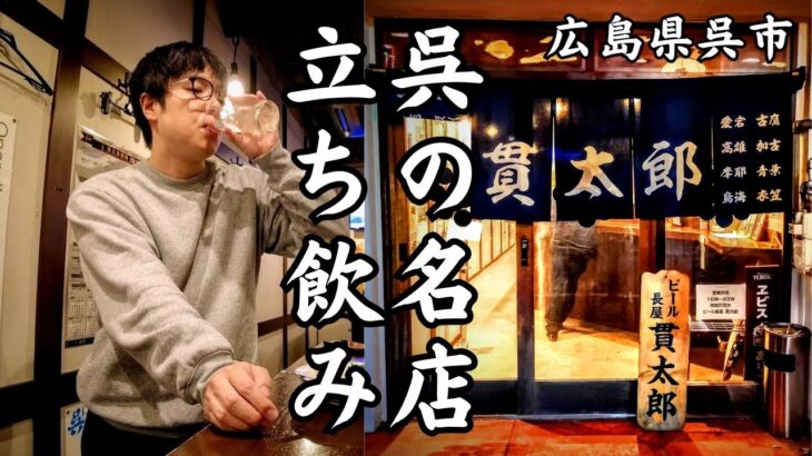 呉にたった１軒しかない立ち飲み屋！樽生エビスが旨すぎた【呉グルメ】