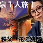 女温泉一人旅！だよっ！#雑談配信