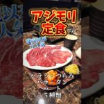 ひとり焼肉アジエン・焼肉定食専門店　アジモリ定食