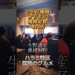 ひとり焼肉アジエン・焼肉定食専門店　人気１番熟成ハラミ