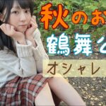 【女一人散歩】秋の公園お散歩でおにぎりとオシャレカフェへ♪