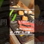 肉から銀シャリまで全部美味しいー「虎ノ門 たれ焼肉のんき」