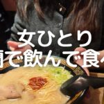 【女ひとり飯】人生初の一蘭！ラーメンをビールで流し込むの最高すぎました