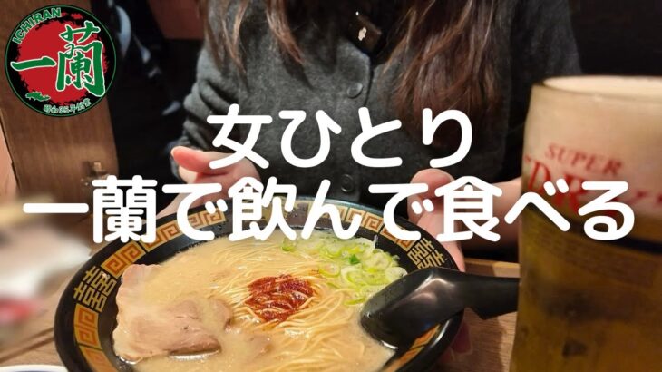 【女ひとり飯】人生初の一蘭！ラーメンをビールで流し込むの最高すぎました