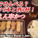 【宮崎一人飲み】串かつ屋のせんべろは、スゴすぎた！「100えん串かつ」【 Very cheap drinking place of Miyazaki in Japan】