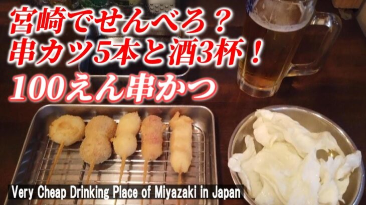 【宮崎一人飲み】串かつ屋のせんべろは、スゴすぎた！「100えん串かつ」【 Very cheap drinking place of Miyazaki in Japan】