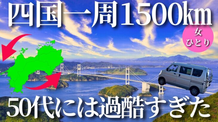 【女ひとり車中泊旅】四国一周1週間1500Km！キャンピングカールームツアーあり！【愛媛県】