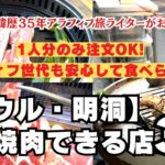 ソウル明洞で1人焼肉できる店3選/1人分のみ注文OK/アラフィフでも安心して食べられる/サムギョプサル/牛カルビ/モクサル