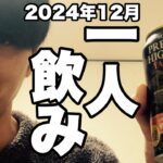 サシ飲み(一人飲み) 2024年12月