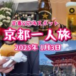 【23歳女】新年🐍京都1人旅vlog/穴場&定番スポット/先斗町で1人飲みする2025年1月3日