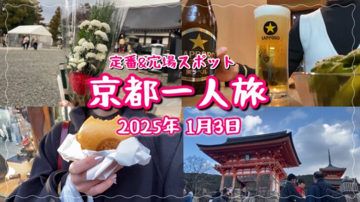 【23歳女】新年🐍京都1人旅vlog/穴場&定番スポット/先斗町で1人飲みする2025年1月3日