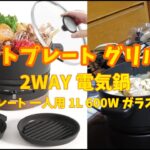 ホットプレート グリル鍋 2WAY 電気鍋/波形プレート 一人用 1L 600W ガラス蓋付き 4段階温度調整 着脱式 丸洗い可能 小型 焼肉 深鍋 一人鍋 車中泊 自炊 キャンプ