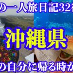 【男一人旅】沖縄県：どりの旅日記32後半