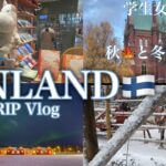 【北欧フィンランド女一人旅】秋🍁と冬❄境目の季節でヘルシンキとロヴァニエミを楽しむ3泊4日