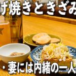 【40代男の一人晩酌】深夜の孤独な宴。厚揚げ焼きをビールで決める。