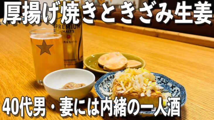 【40代男の一人晩酌】深夜の孤独な宴。厚揚げ焼きをビールで決める。