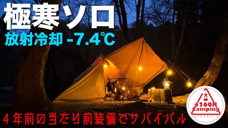 【極寒ソロキャンプ】放射冷却-7.4℃！4年前の『当たり前』シンプル装備でサバイバル