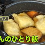 【母さんのひとり飯 #78】むぎモコのご飯の様子とボリューム満点の巾着煮