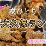 【ひとり新大久保食べ歩き】ランチ＆カフェ！韓国グルメ！素敵韓国カフェでまっり過ごしてからのチキンフードファイトになった！OKUDOカフェ｜ネネチキン！