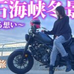 【バイク女子】独身女ひとり旅、淡路SAで終わる切ないツーリング【モトブログ】