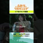 🏕️ #ふたりソロキャンプ 切り抜き✂️🏕️憧れのキャンプ飯「ビア缶チキン」の誘惑！ #毎週木曜放送中 #森崎ウィン #本田望結 #Shorts