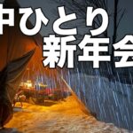 オジさん好みの焼肉を食べまくる、ひとり新年会雪中キャンプ【ソロキャンプ、テンマクデザイン サーカスTC BIG】