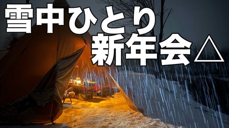 オジさん好みの焼肉を食べまくる、ひとり新年会雪中キャンプ【ソロキャンプ、テンマクデザイン サーカスTC BIG】