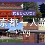 京都一人旅【中年のんびりVlog】小さな失敗も楽しむ気ままな旅