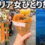 【イタリア女ひとり旅Vlog6日目】世界遺産チンクエ・テッレへ／カラフルでかわいい建物が並ぶ街／この旅最悪のトラブルが発生・・・