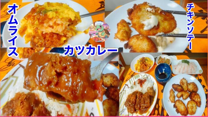 【ひとり飯】カツカレーやオムライスを一人称視点で食べたけん見てくれるかな。【だいすけの食事channel】