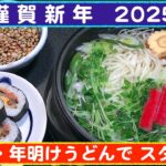 【一人deごはん】Let’s eat at home！2025年のスタート飯！「縁起物・年明けうどん鍋」