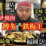 シリーズ　福岡ひとり飯　糟屋郡粕屋町　スタミナ焼肉 博多 鉄板王 空港東店　＃福岡ランチ＃福岡夜ご飯＃糟屋郡粕屋町＃福岡グルメ＃fukuoka＃후쿠오카멋집＃福岡コスパ最強