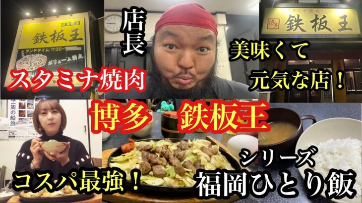 シリーズ　福岡ひとり飯　糟屋郡粕屋町　スタミナ焼肉 博多 鉄板王 空港東店　＃福岡ランチ＃福岡夜ご飯＃糟屋郡粕屋町＃福岡グルメ＃fukuoka＃후쿠오카멋집＃福岡コスパ最強