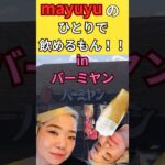 mayuyuの1人で飲めるもん！！バーミヤン編 #1人飲み女子  #ラーメン  ＃ビール女子