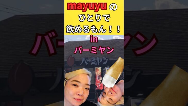 mayuyuの1人で飲めるもん！！バーミヤン編 #1人飲み女子  #ラーメン  ＃ビール女子