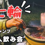 【ソロキャンプ】七輪を使って一人飲み🍻究極のリラックスタイム‼️  前編