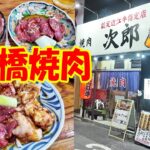 京橋ホルモンならココ！【一人焼肉】京橋食べ飲みグルメ探索！１人でも気軽に立ち寄れる焼肉次郎！≪焼肉≫≪ホルモン≫≪飯≫