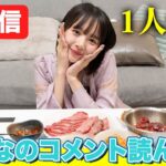 【生配信】一人焼肉しながらコメント読むだけ