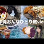 【沖縄おんな一人旅】食べるだけの沖縄旅行が幸せすぎたよ